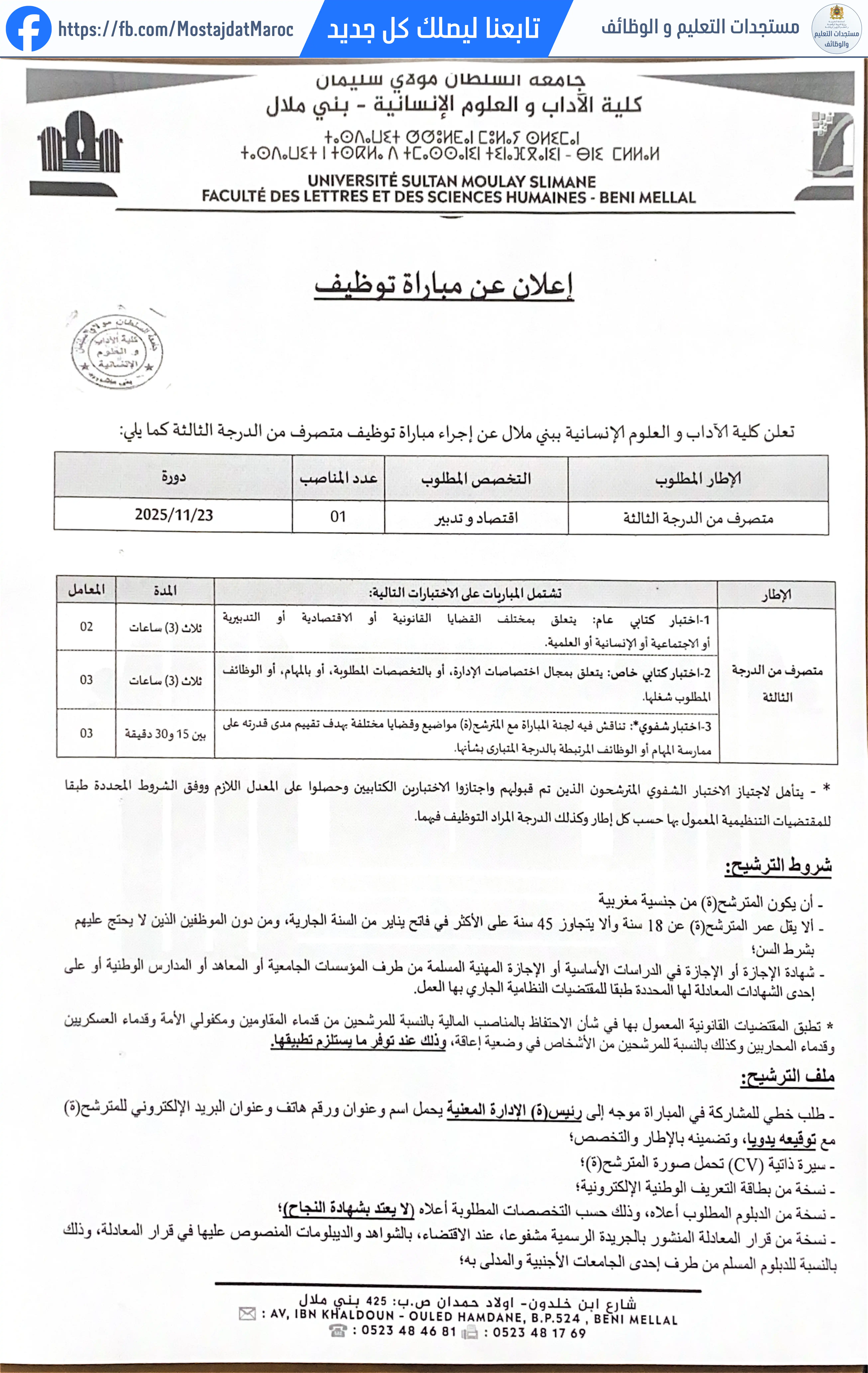 مباراة لتوظيف متصرف من الدرجة الثالثة - سلم 10 - 1